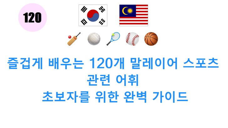 즐겁게 배우는 120개 말레이어 스포츠 관련 어휘: 초보자를 위한 완벽 가이드
